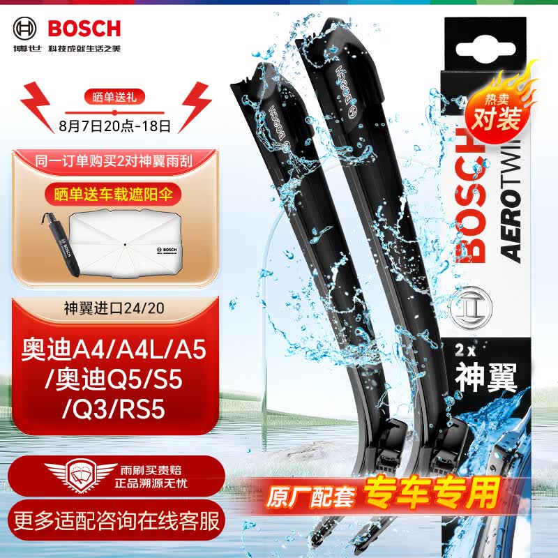 博世（BOSCH）雨刷器雨刮器神翼进口24/20(奥迪A4/A4L/A5/奥迪Q5/S5/Q3/RS5)使用感如何?