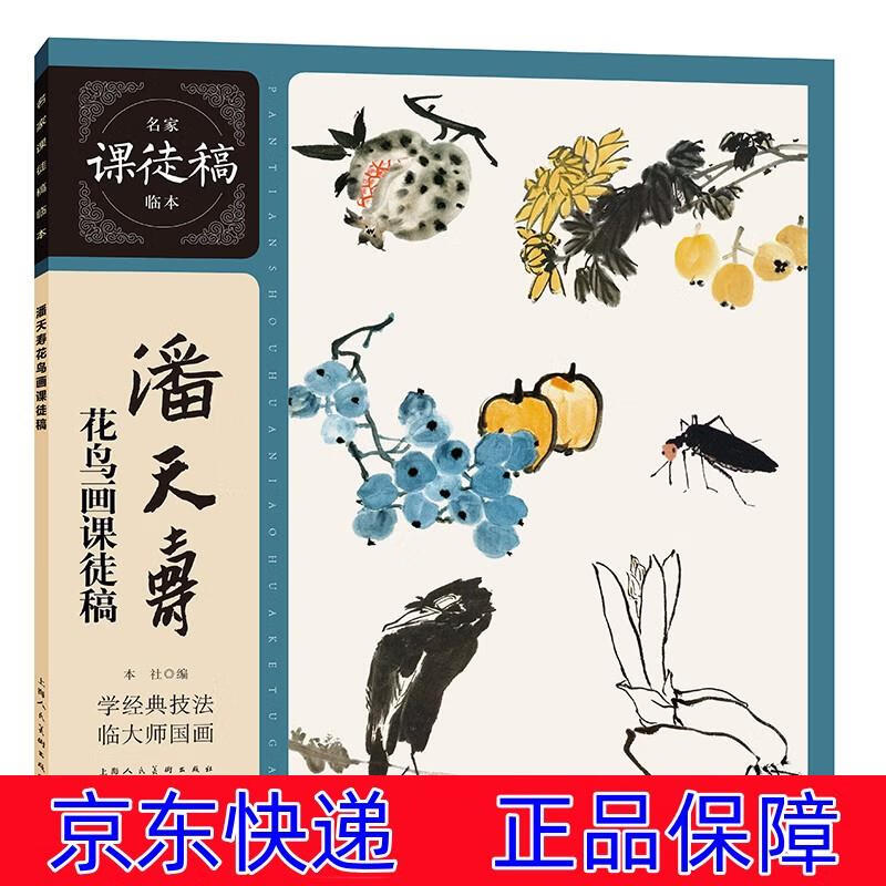 正版图书 潘天寿花鸟画课徒稿 国画技法类书籍 鸟画课徒稿