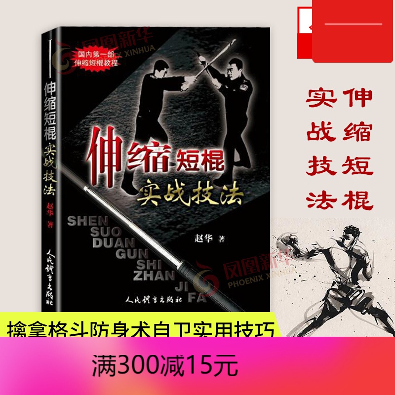 【包邮】伸缩短棍实战技法 赵华武术书籍 体育健身书籍格斗书籍格斗术