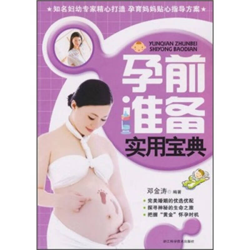【正版书】孕前准备实用宝典