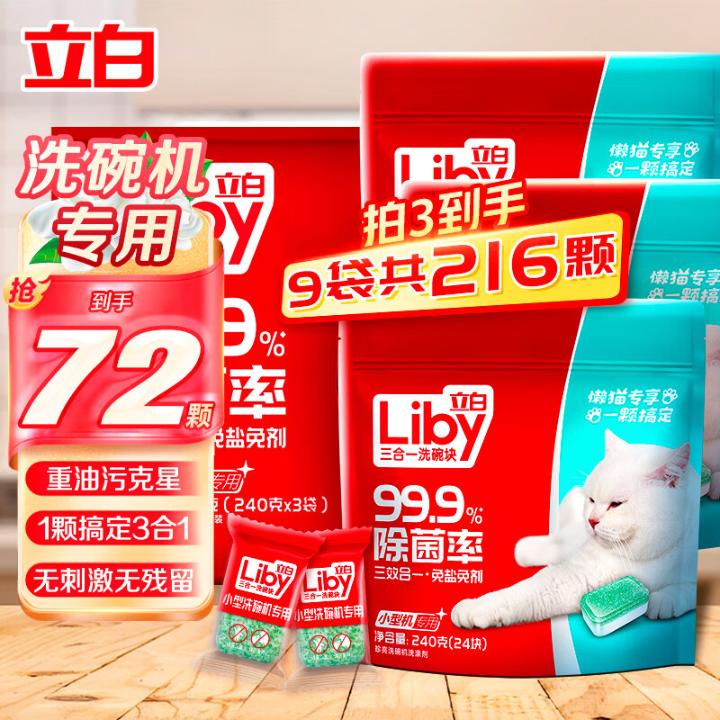 立白洗碗块洗碗机专用小型机洗碗粉洗碗盐漂洗剂去油去污家用 3效合1【72块独立装】240g*3袋怎么看?