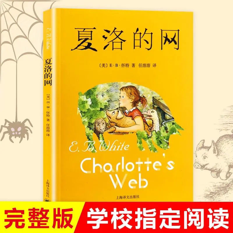 长袜子皮皮林格伦著中国少年儿童出版社美绘版小学生必读课外书 夏洛的网