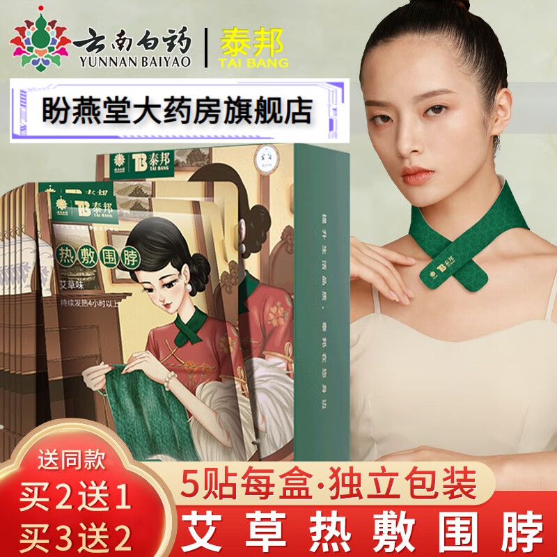 云南白药 艾草颈椎贴热敷肩颈围脖暖颈贴富贵包艾草艾灸贴 1盒装5贴