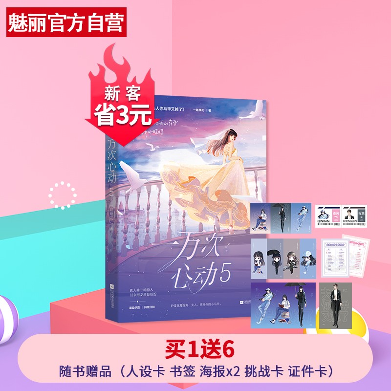 官方正版 一万次心动5 一路烦花著夫人你马甲又掉了花火男强女强甜文