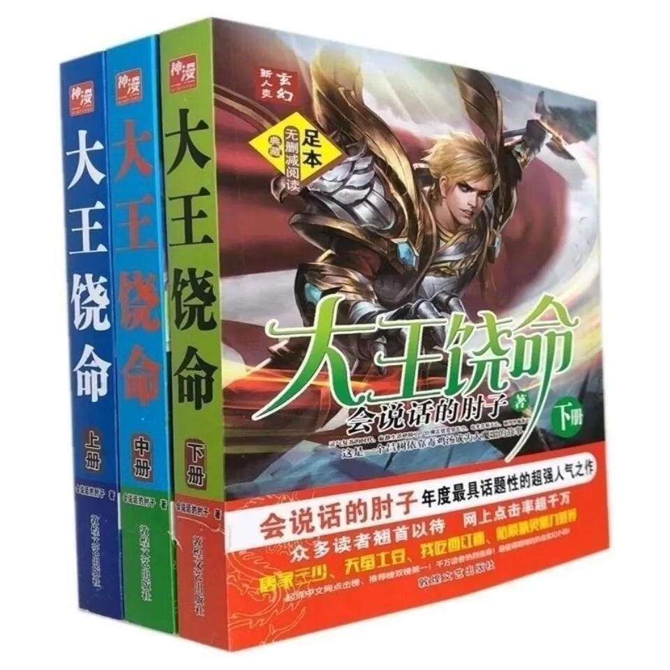 大王饶命小说上中下三本.系统小说足本无删减.会说话的肘子著 大王饶命3本一套有删减字体小