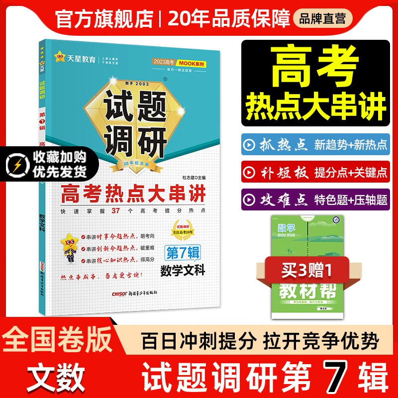 多选】2023新版试题调研第7辑 天星教育2023高考试题调研第七辑高考热点大串讲第7辑 文科数学（全国卷） 第7辑