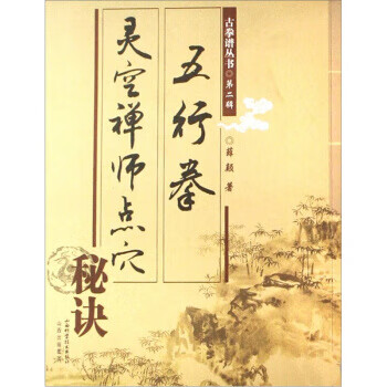 五行拳:灵空禅师点穴秘诀【正版图书】