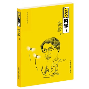 饶议科学Ⅰ饶毅上海科技教育出版社【新人有礼】