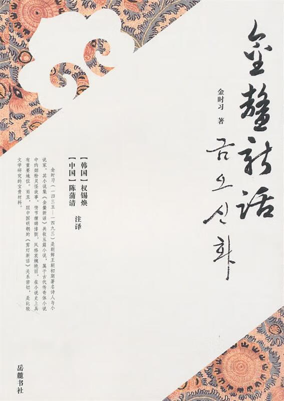 金鳌新话 金时习 著,(韩)权锡焕,(中)陈蒲清 译 岳麓书社