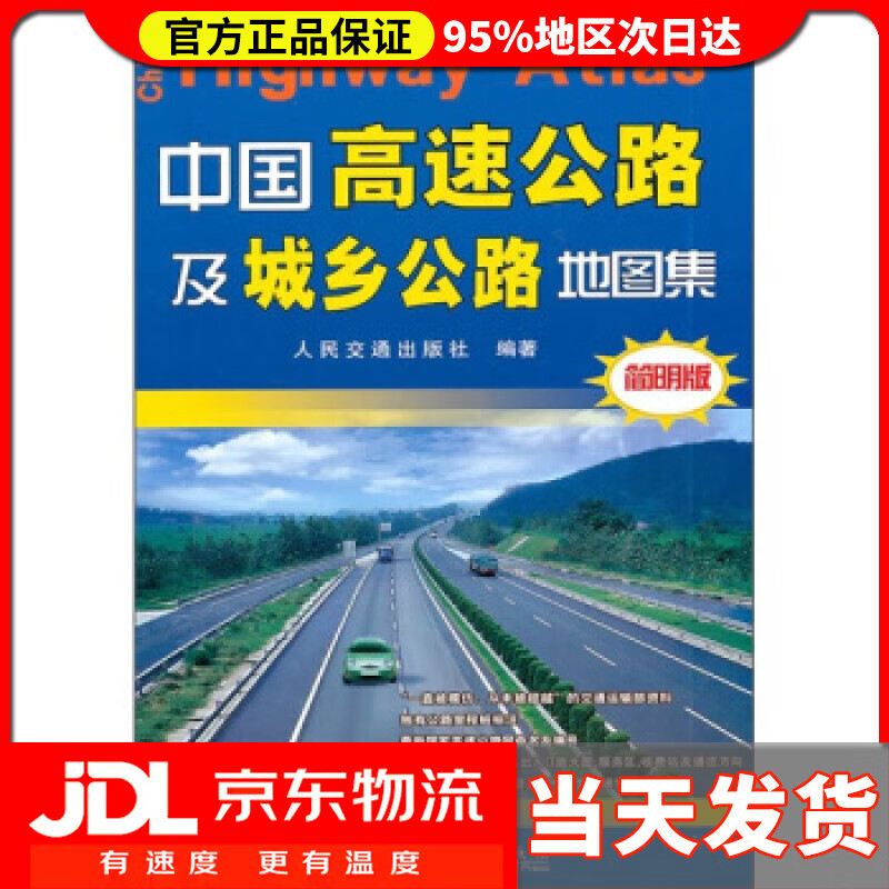 【送货上门】中国高速公路及城乡公路地图集 简明版 2021版 人民交通出版社 编