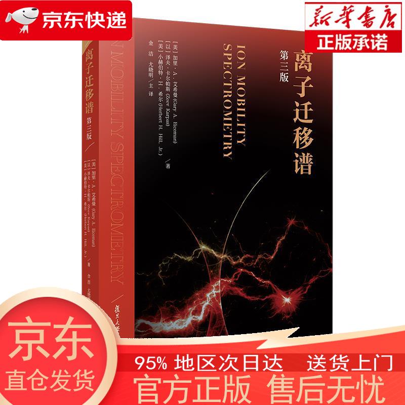 【正版图书全新速发】离子迁移谱：第三版 [美]盖里·艾希曼，金洁 复旦大学出版社