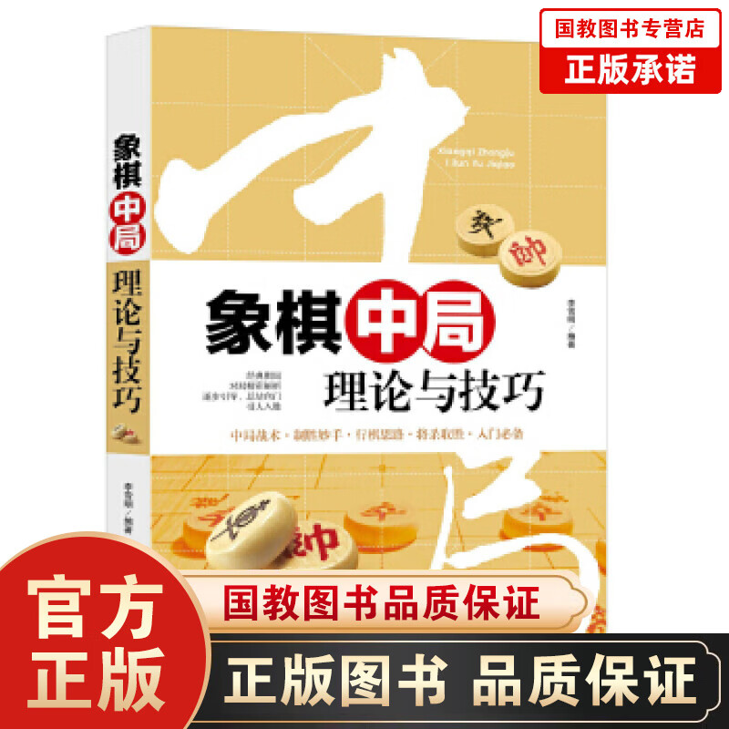 象棋中局理论与技巧 体育/运动 李雪明编著 天津科学技术出版社