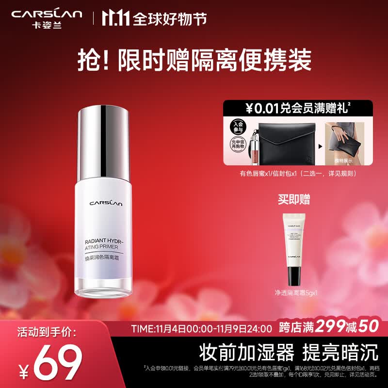卡姿兰（Carslan）焕采润色隔离霜（隔离乳妆前乳打底BB霜修饰暗沉） 02#亮肤紫 30g属于什么档次？