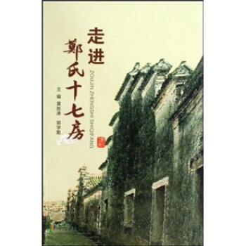 走进郑氏十七房【正版图书】