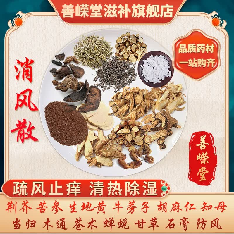 金泰嵘汇群堂康美消风散荆芥苦参生地黄牛蒡子胡麻仁知母 当归木通