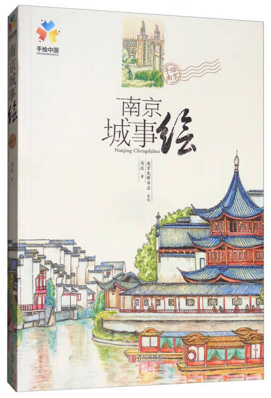 南京城事绘 马达【,放心购买】