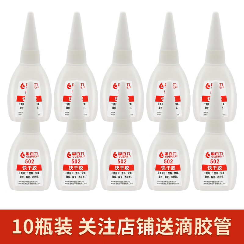 固百力（GUBAILI） 502强力胶胶水可粘鞋子塑料金属玻璃木头亚克力陶瓷多功能粘合剂 502胶水 10瓶装