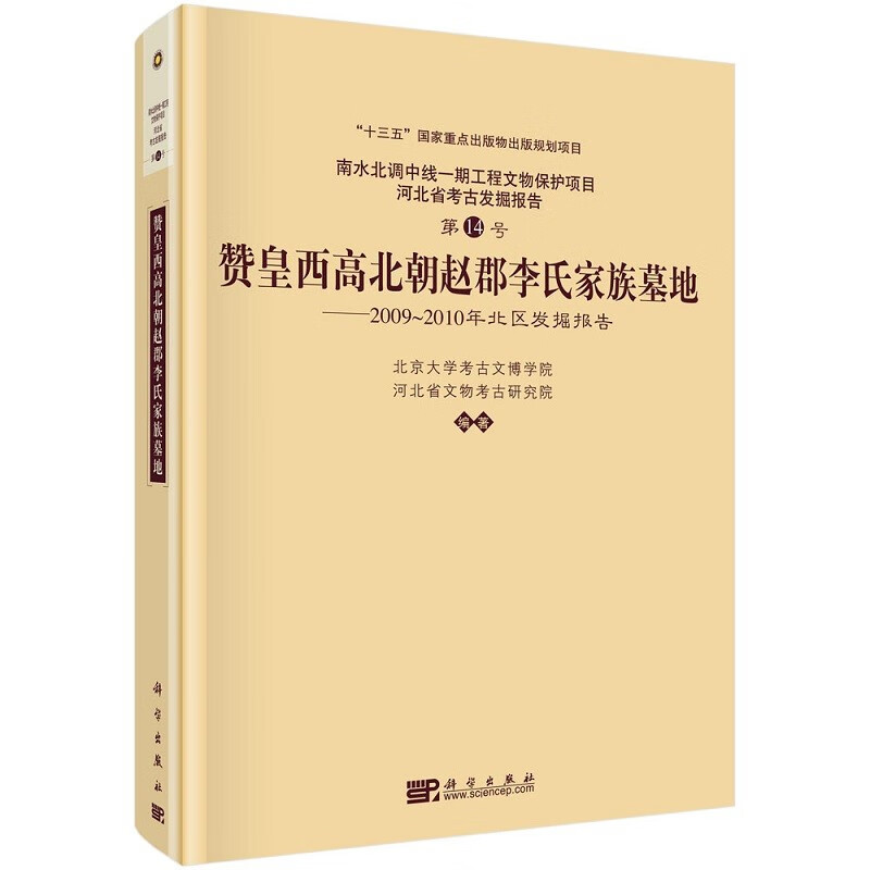 赞皇西高北朝赵郡李氏家族墓地：2009～2010年北区发掘报告 9787030698766