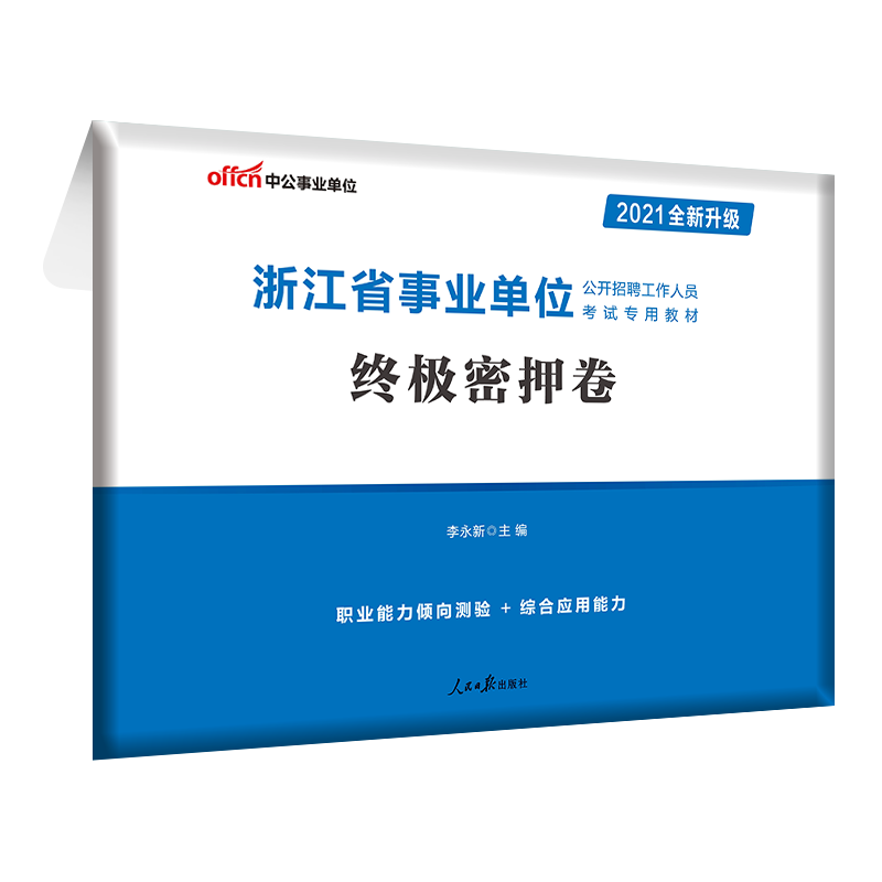 中公教育2021浙江省事业单位招聘考试试卷事业编制考试：密押卷（全新升级）