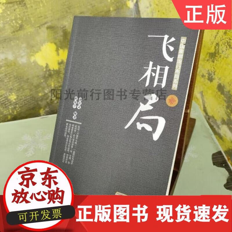 中国象棋流行布局系列：飞相局