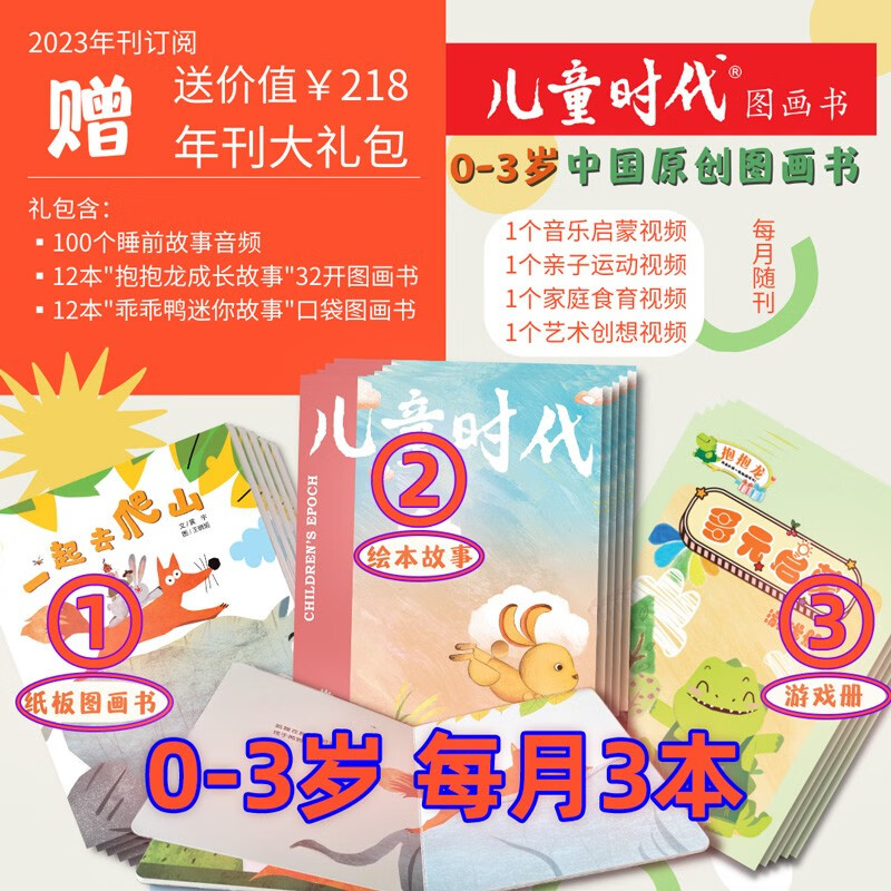 儿童时代图画书杂志绘本2023年8月起订0-3岁婴幼儿版3-7岁儿童版每月3册全年36册另赠22本共58册宋庆龄中福会出版孙俪推荐期刊杂志 【0-3岁幼儿版】2023年9月-2024年8月
