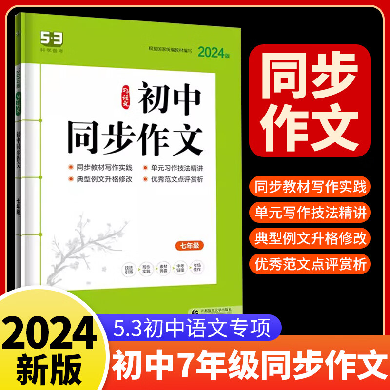 2023新 曲一线 53语文同步作文七年级上册下册写作专项训练部编人 国