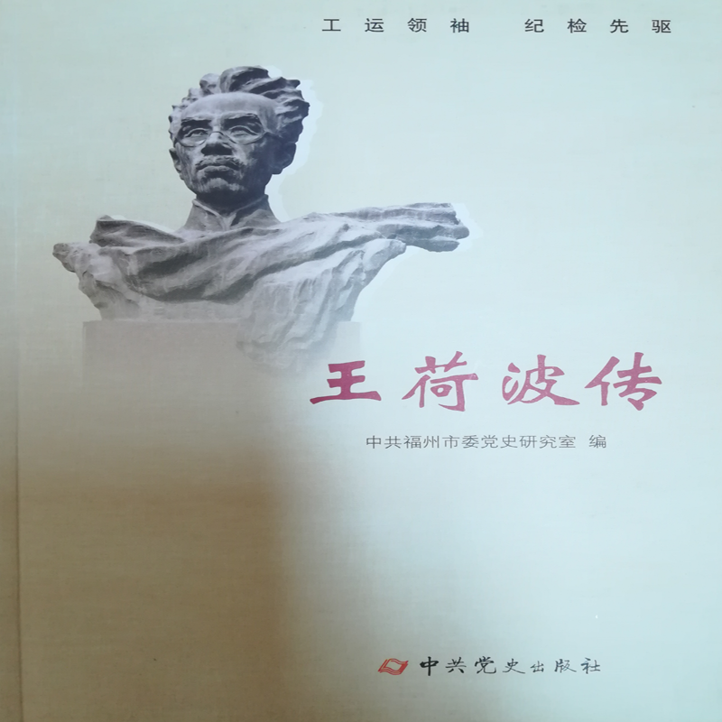 王荷波传