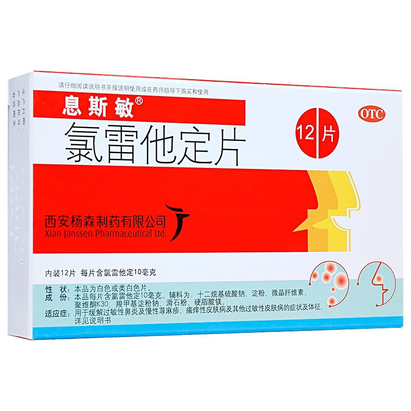 息斯敏 氯雷他定片10mg*12片 抗过敏药 1盒