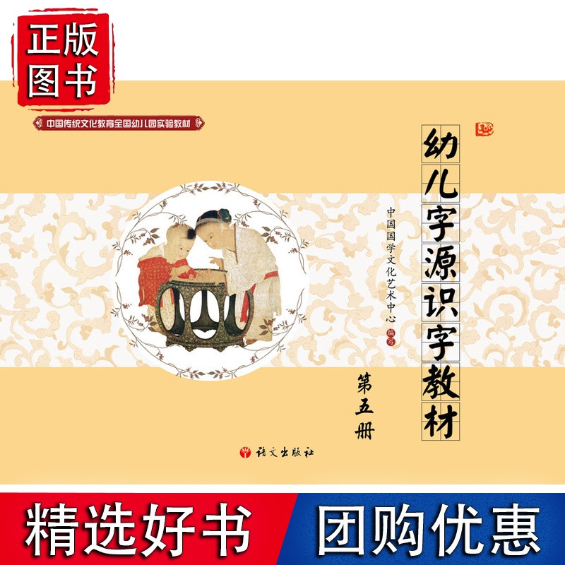 中国传统文化教育全国幼儿园实验—幼儿字源识字第五册