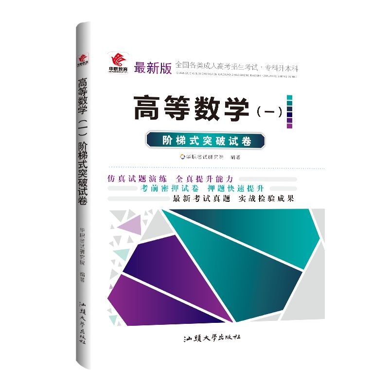 阶梯式突破试卷 成人高考专升本高等数学一试卷