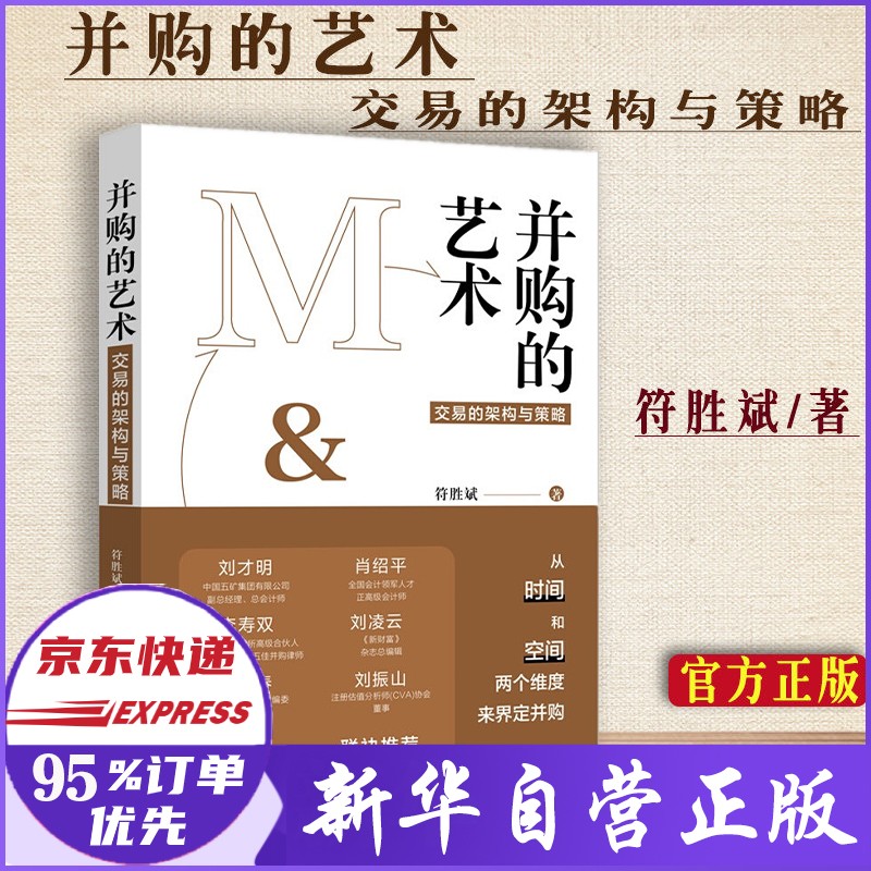 并购的艺术 交易的架构与策略 符胜斌著 新书
