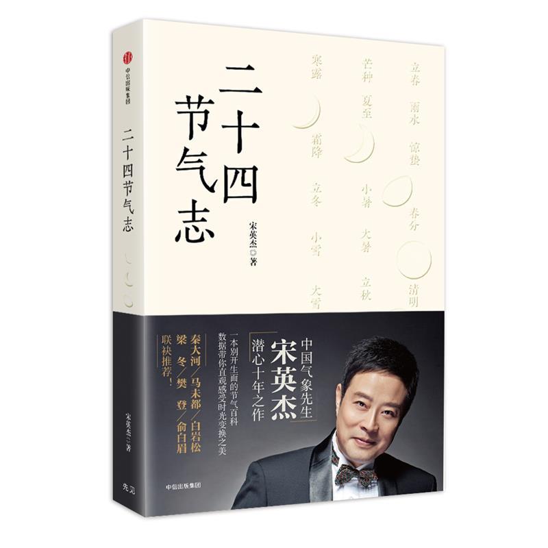 二十四节气志 宋英杰 著【正版书】