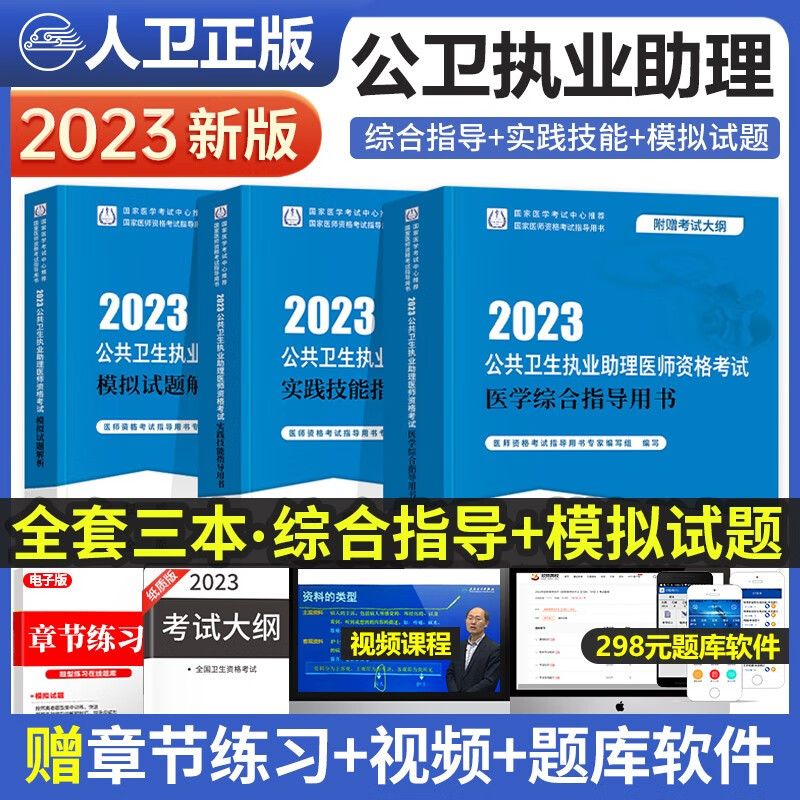 2023年公共卫生执业助理医师资格考试医学综合+实践技能指导用书+模拟试题解析应试指导习题全套职业资格证教材真题人民卫生出版社