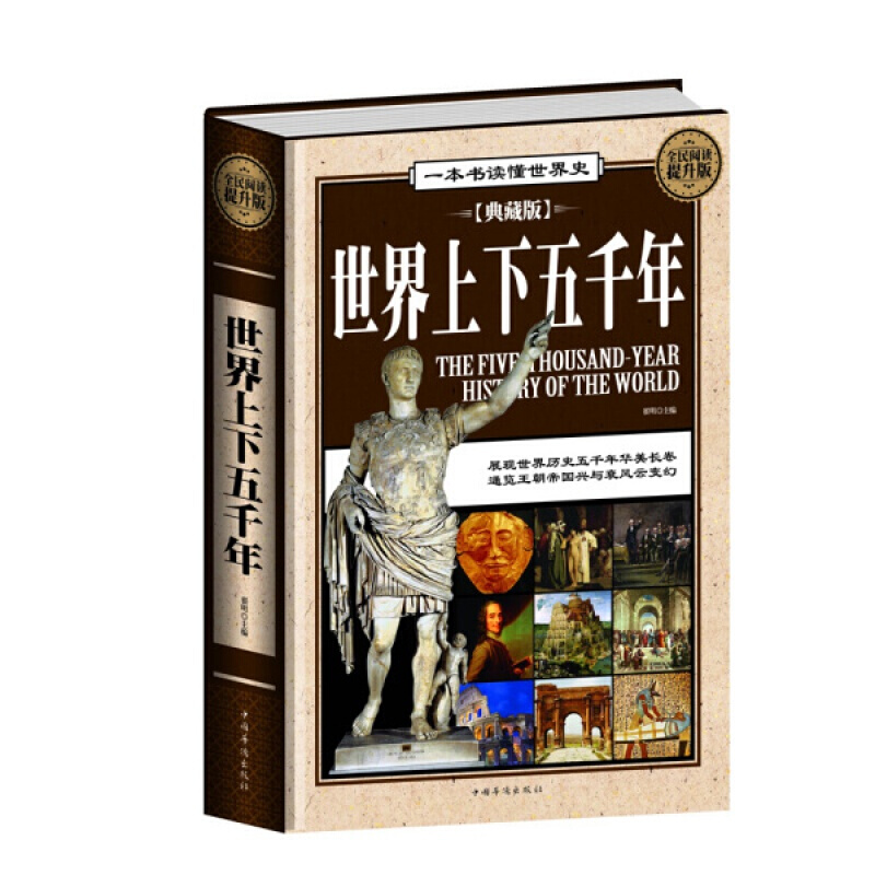 下架 服务1 全民阅读提升版：世界上下五千年