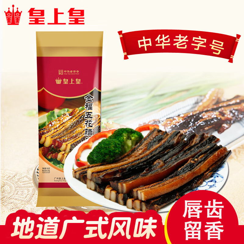 皇上皇腊肉金福五花腊肉500g礼腌腊肉广式腊肉腊味广东手信 500g 金福