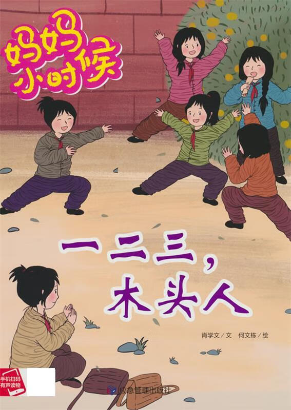 精装绘本 妈妈小时候·有声伴读--一二三,木头人