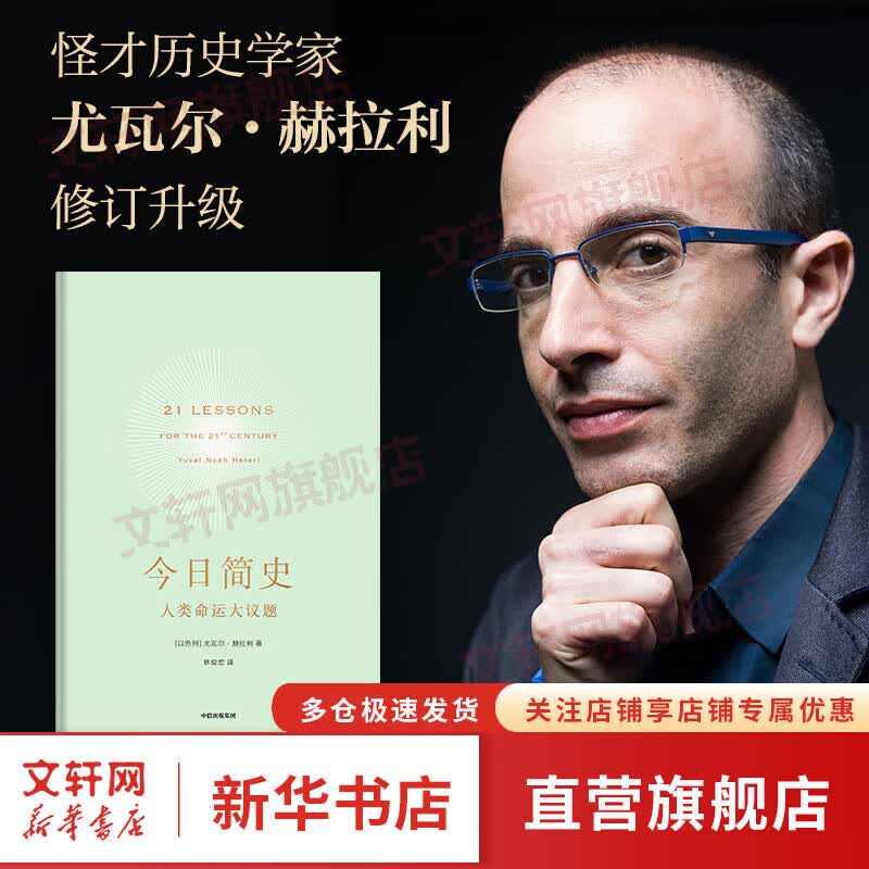 今日简史 人类命运大议题 人类简史三部曲 社会科学