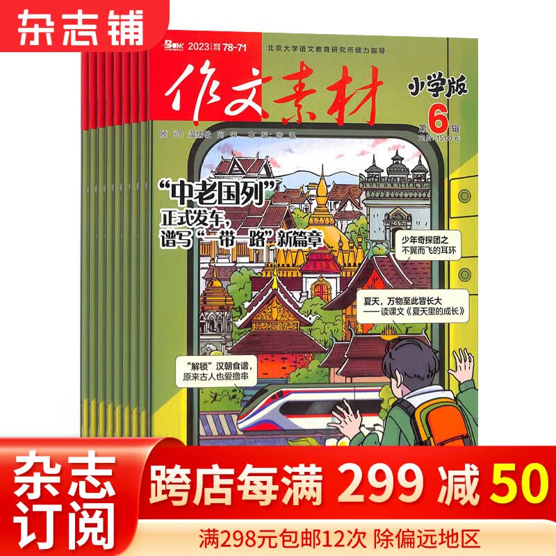 作文素材小学版杂志 杂志铺订阅 2024年1月起订 1年共12期 全年订阅 适合于7-15岁小学生 学生的写作宝典 趣味与实用并重 培养阅读习惯  小学生作文辅导期刊 杂志铺每月快递高性价比高么？