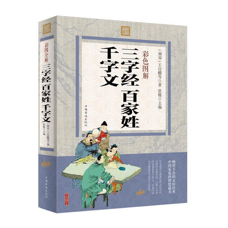 三字经百家姓千字文 [南宋]王应麟,思履 中国华侨出版社