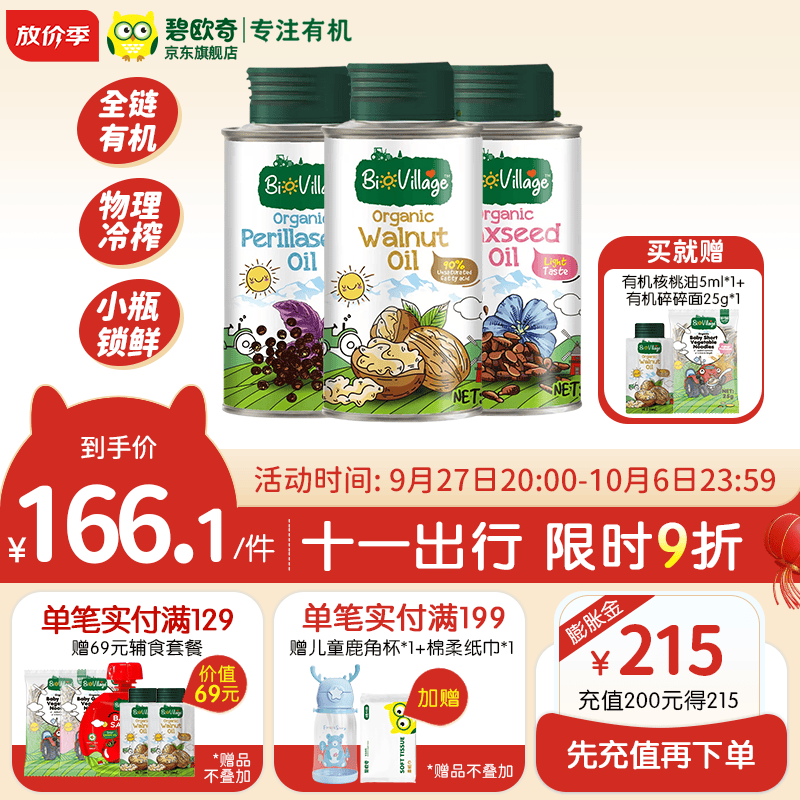 碧欧奇有机紫苏籽油 核桃油 亚麻籽油 宝宝孕妇营养添加食用油100ml 有机三件套怎么看?