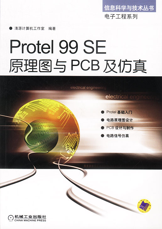 Protel 99 SE原理图与PCB及仿真【正版图书】