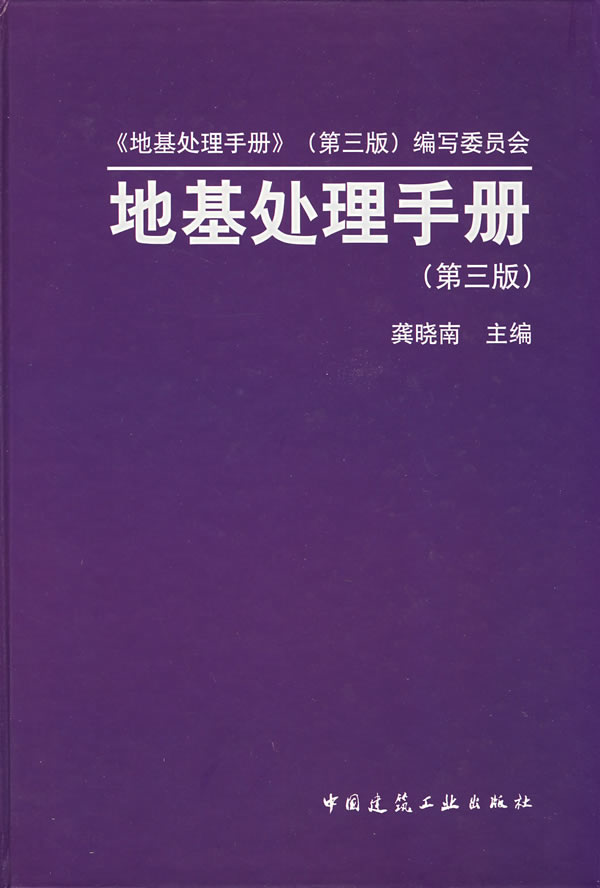 地基处理手册