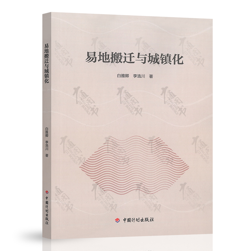易地搬迁与城镇化