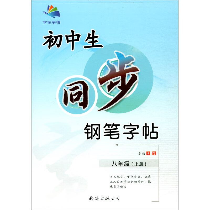 【京仓速发 明日达】2022秋初中生同步钢笔字帖 八年级上册9787544216234