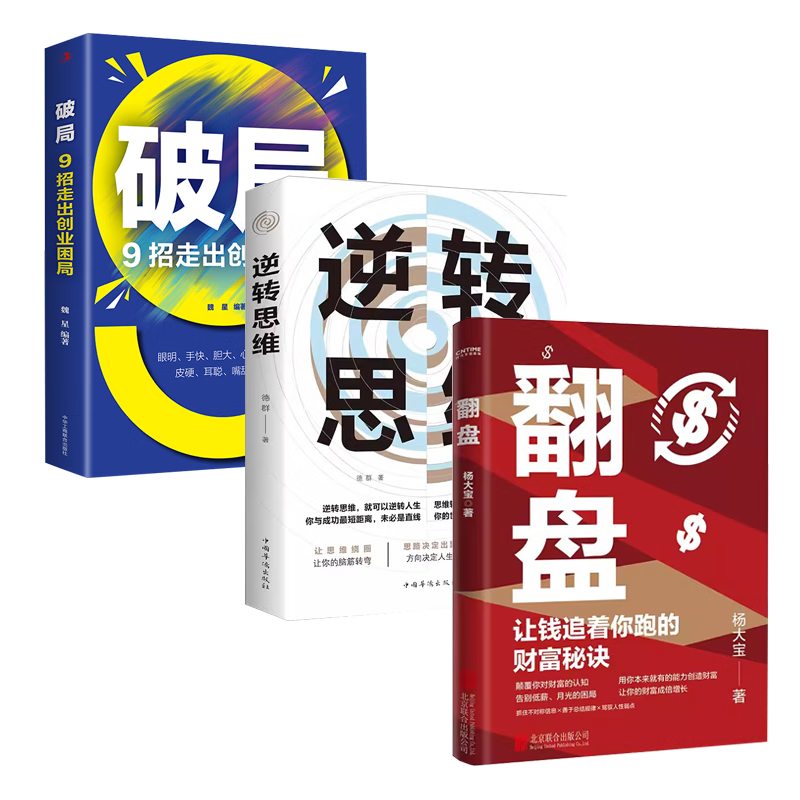 【3册】逆转思维+破局+翻盘 成功人士的思维法则励志思维法则 高手如何高效学习改变思维影响人生逆向思维提升京仓【读】