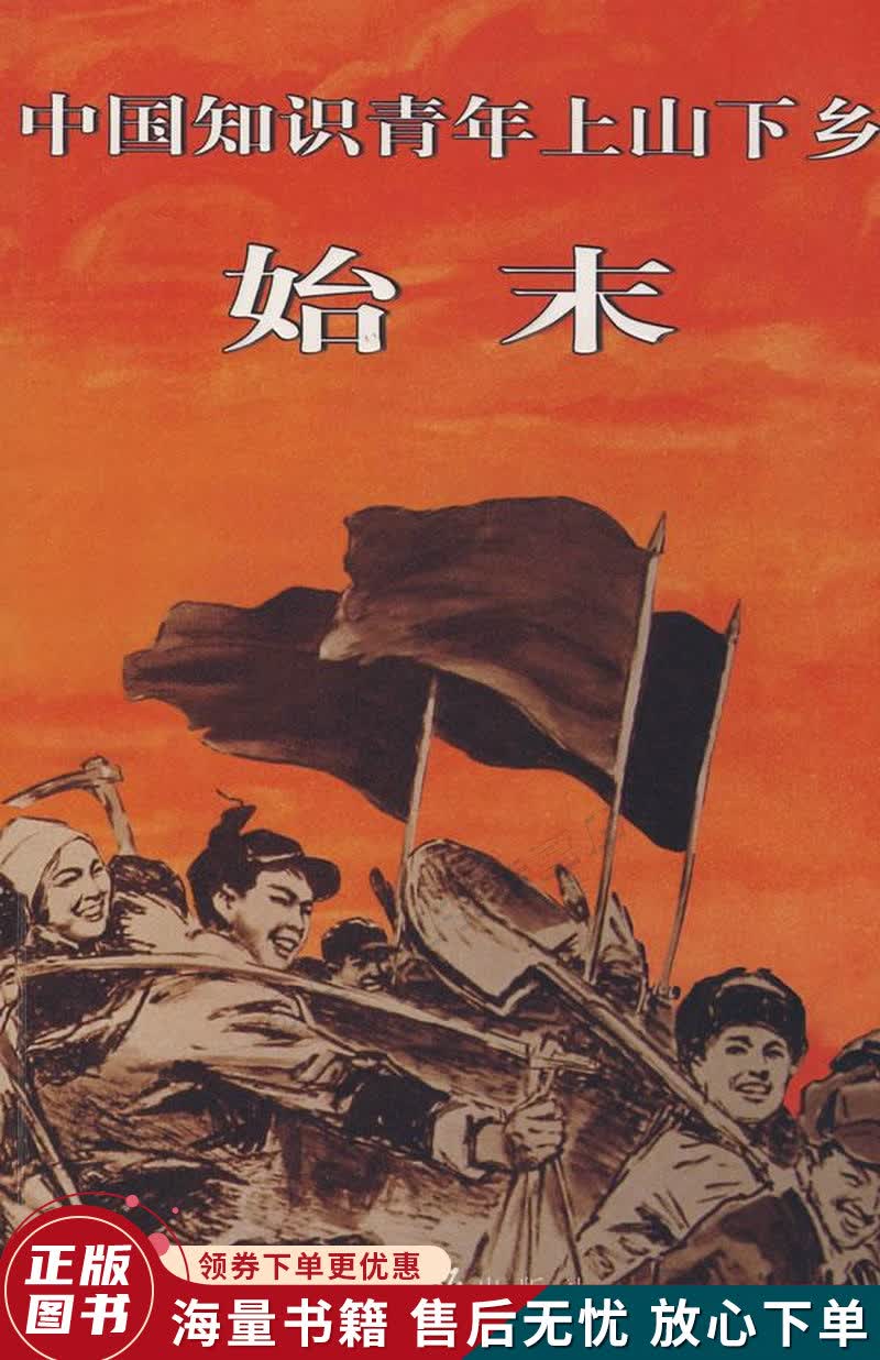 中国知识青年上山下乡始末