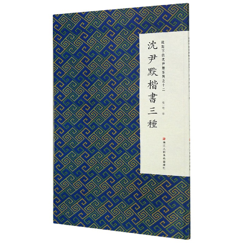沈尹默楷书三种/微距下的沈尹默系列