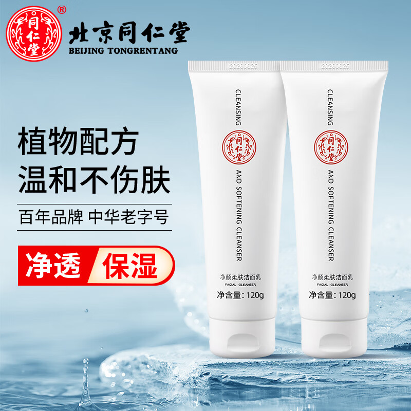 同仁堂（TRT）氨基酸洗面奶深层清洁毛孔温和保湿净颜初高中生男女士净颜洁面乳 120g*2支装