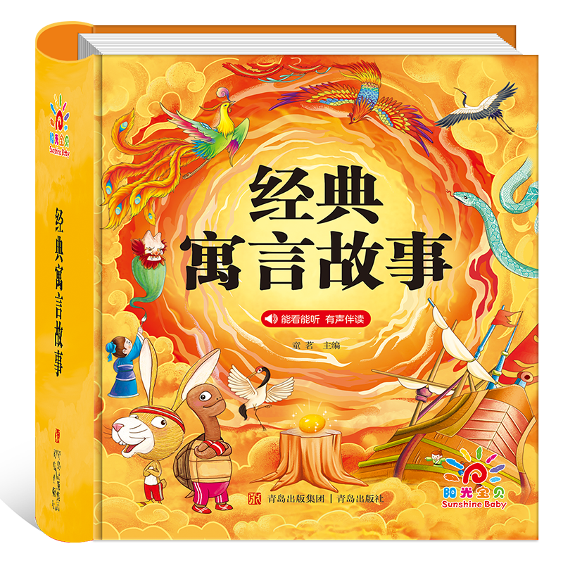 陽光寶貝 經(jīng)典寓言故事（有聲伴讀注音版）幼兒啟蒙兒童睡前故事美繪本 課外閱讀 暑期閱讀 書香節(jié)閱讀課外書  