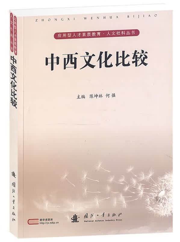 中西文化比较 陈坤林,何强主编【正版】